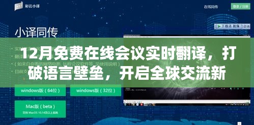 全球在線會(huì)議實(shí)時(shí)翻譯，打破語(yǔ)言壁壘，免費(fèi)開(kāi)啟交流新篇章
