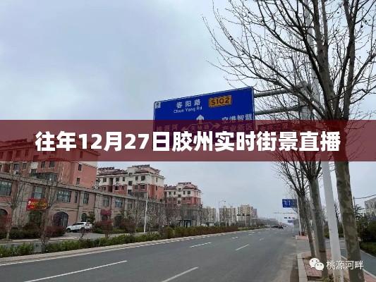 膠州實時街景直播回顧，往年12月27日的景象