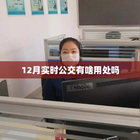 實時公交功能作用解析