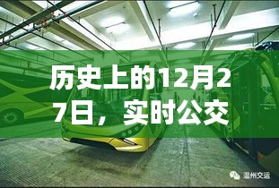 歷史上的重要日子，實(shí)時(shí)公交電話的誕生與變遷