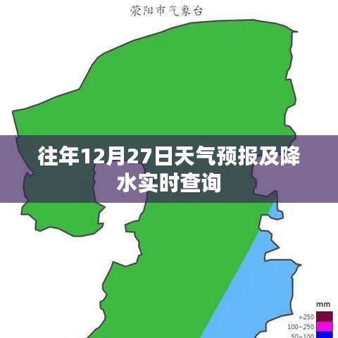 往年12月27日天氣預(yù)報(bào)與實(shí)時(shí)降水查詢報(bào)告