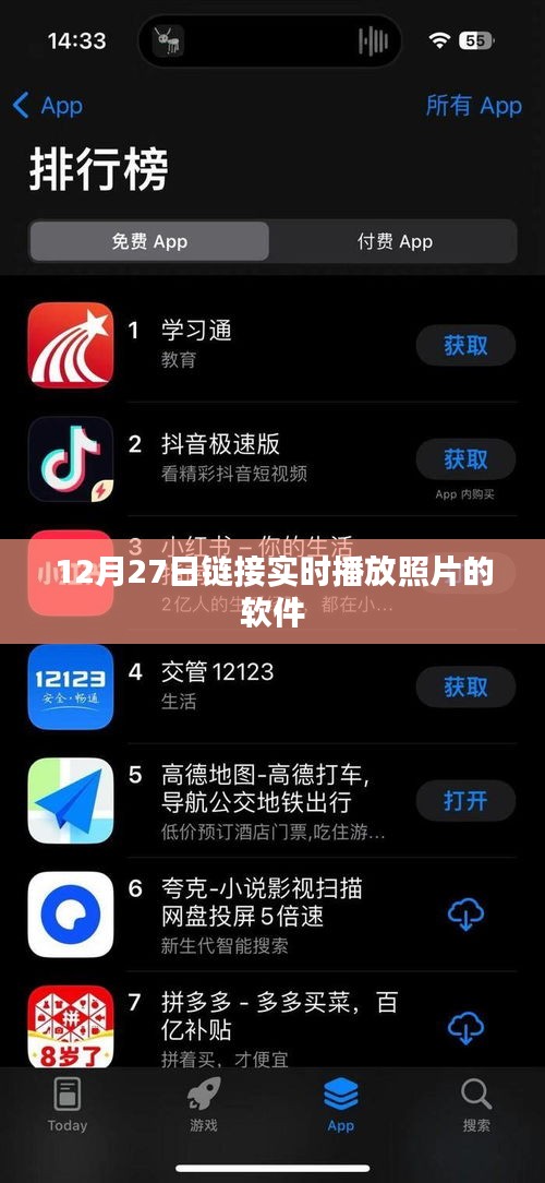實(shí)時照片直播軟件，12月27日在線鏈接分享
