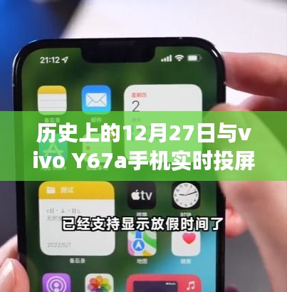 歷史上的大事件與vivo Y67a手機(jī)實(shí)時(shí)投屏功能解析