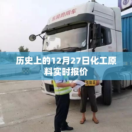 歷史上的化工原料實(shí)時(shí)報(bào)價(jià)，12月27日數(shù)據(jù)更新