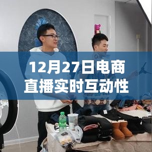 電商直播重塑購物體驗，實時互動性的力量