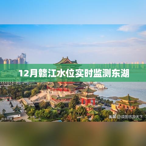 贛江水位實時監(jiān)測，東湖水位動態(tài)觀察