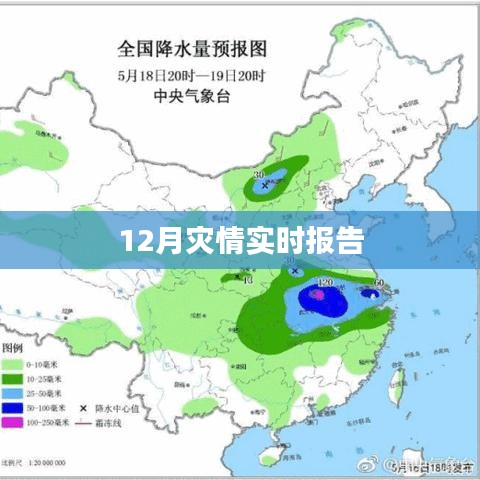 12月災(zāi)情最新實(shí)時(shí)報(bào)告
