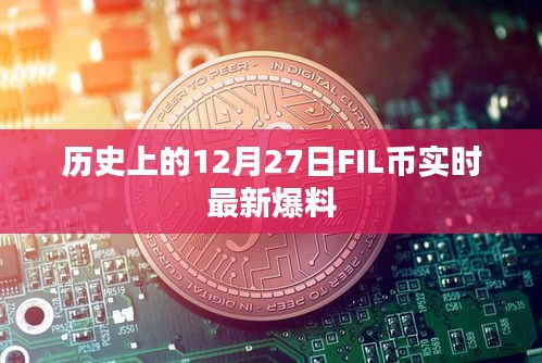 12月27日FIL幣實(shí)時(shí)動(dòng)態(tài)與歷史爆料