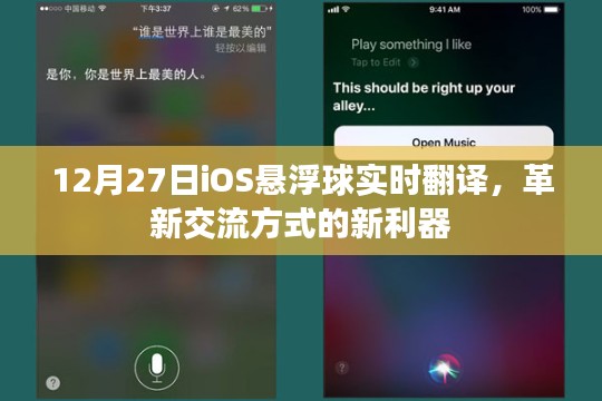 革新交流利器，iOS懸浮球?qū)崟r(shí)翻譯上線