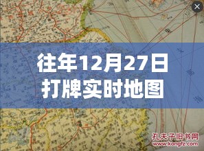 往年年末打牌盛況，實時地圖記錄歡樂瞬間