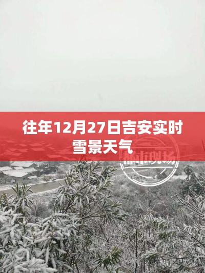吉安往年12月27日實(shí)時(shí)雪景天氣概況