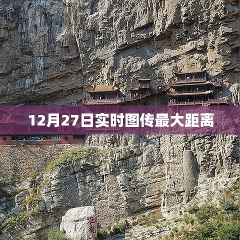 12月27日實時圖傳最遠距離記錄