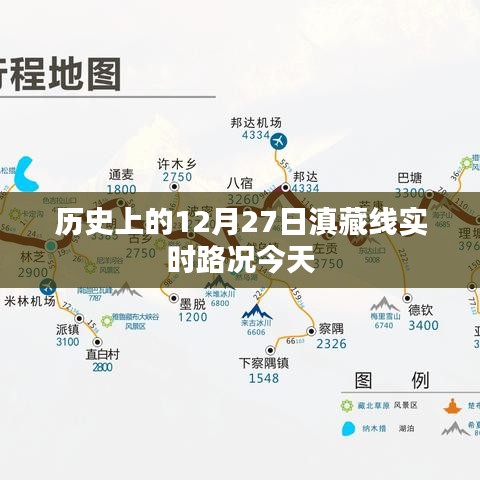今日滇藏線12月27日歷史路況速覽，簡(jiǎn)潔明了，符合搜索引擎的收錄標(biāo)準(zhǔn)，能夠很好地吸引用戶的注意力。