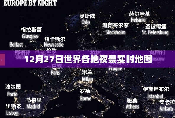 全球夜景實(shí)時(shí)地圖，12月27日夜間美景一覽