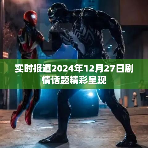 劇情快報(bào)，2024年12月27日精彩劇情盤點(diǎn)
