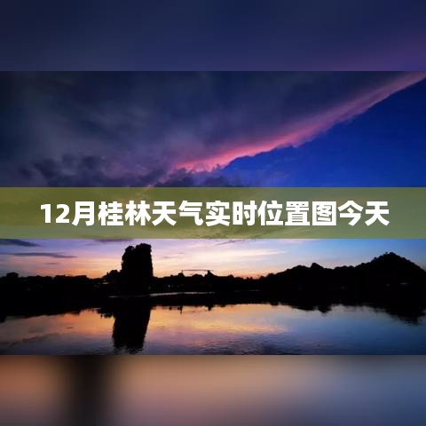 今日桂林天氣實(shí)時位置圖