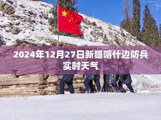 新疆喀什邊防兵實(shí)時(shí)天氣（最新更新）