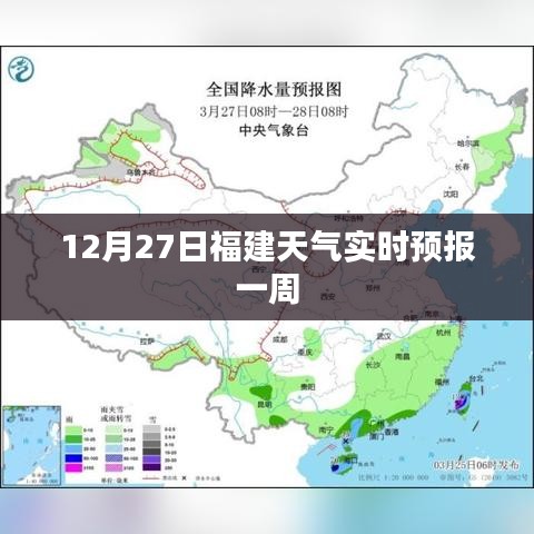 福建天氣實時預報，12月27日起一周天氣展望