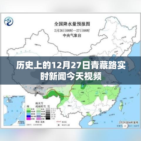 青藏路今日實(shí)時(shí)新聞回顧，歷史上的十二月二十七日視頻報(bào)道