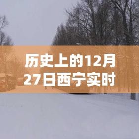 西寧實時路況信息公布，歷史日期下的交通概覽