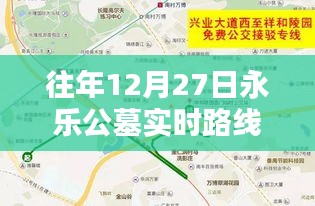 往年12月27日永樂(lè)公墓交通路線實(shí)時(shí)地圖