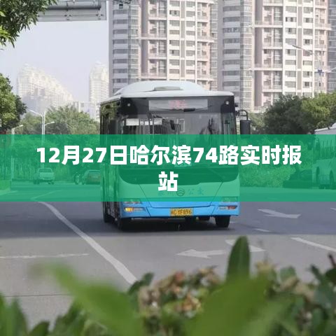 哈爾濱74路公交車實(shí)時報站查詢（最新更新）