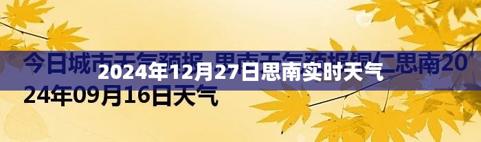 思南實(shí)時(shí)天氣更新，2024年12月27日天氣概況