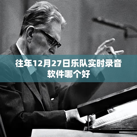 往年12月27日，熱門樂隊實時錄音軟件推薦