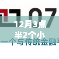金融科技革新，12月3點(diǎn)半2小時到賬，即時服務(wù)重塑金融生態(tài)