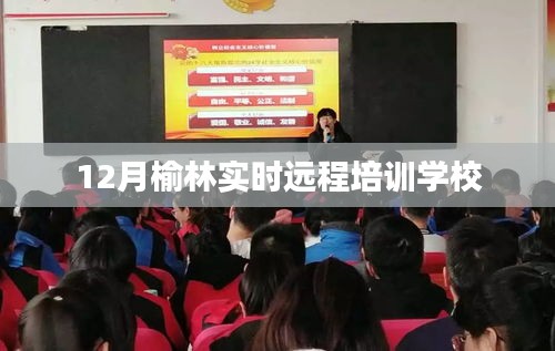榆林實(shí)時(shí)遠(yuǎn)程培訓(xùn)學(xué)校課程啟動(dòng)，12月報(bào)名指南