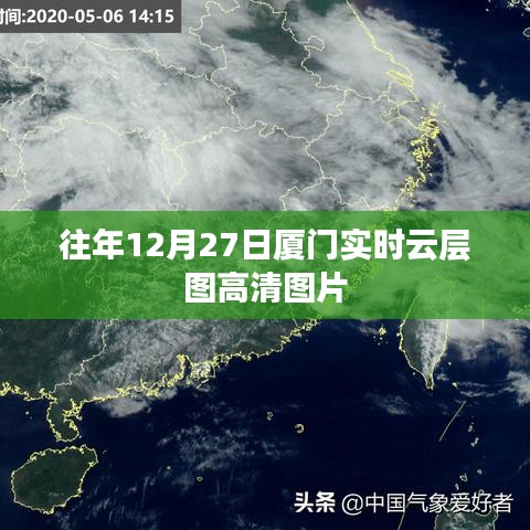 廈門往年12月27日實(shí)時(shí)云層高清圖集