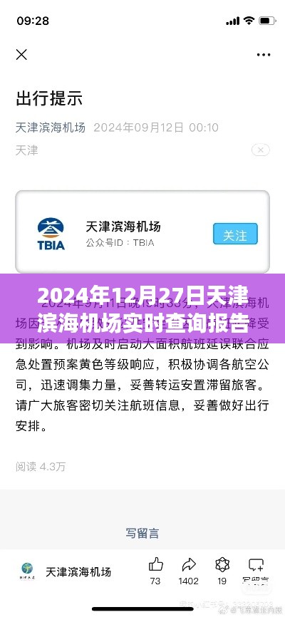 天津?yàn)I海機(jī)場(chǎng)航班實(shí)時(shí)查詢(xún)報(bào)告，2024年12月27日動(dòng)態(tài)更新