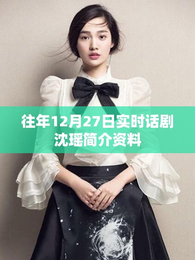 沈瑤話劇演員簡介資料，歷年12月27日實(shí)時更新