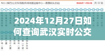 武漢實時公交查詢指南，2024年12月27日出行必備