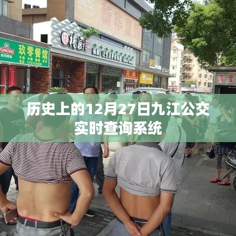 歷史上的九江公交實(shí)時(shí)查詢系統(tǒng)上線日期及功能介紹