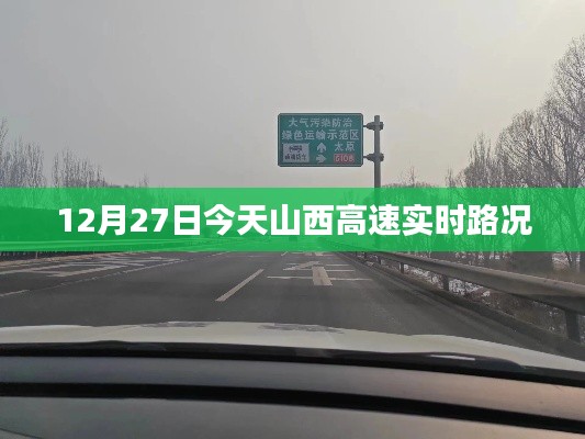 山西高速實時路況，最新路況信息更新通知