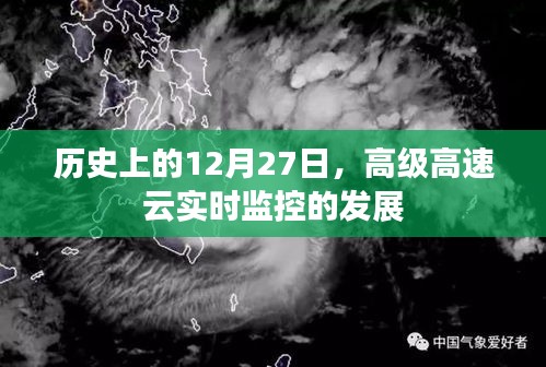 高級高速云實(shí)時(shí)監(jiān)控技術(shù)發(fā)展歷程，紀(jì)念歷史上的這一天