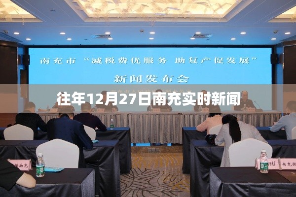 南充市時(shí)事新聞速遞，往年12月27日最新動(dòng)態(tài)