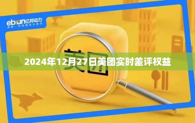 美團(tuán)實(shí)時(shí)差評(píng)權(quán)益詳解，保障用戶權(quán)益，助力公平交易評(píng)價(jià)