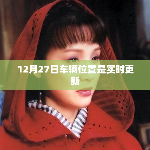 車輛實(shí)時定位更新追蹤，12月27日位置信息