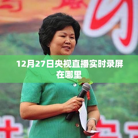央視直播回放，12月27日錄屏實時觀看