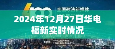 華電福新實(shí)時(shí)動(dòng)態(tài)，最新進(jìn)展與能源創(chuàng)新探索