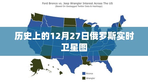 俄羅斯實(shí)時(shí)衛(wèi)星圖，歷史視角下的12月27日衛(wèi)星觀察