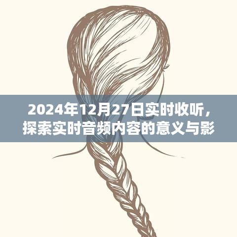 實時音頻內容探索，意義與影響，2024年最新解讀