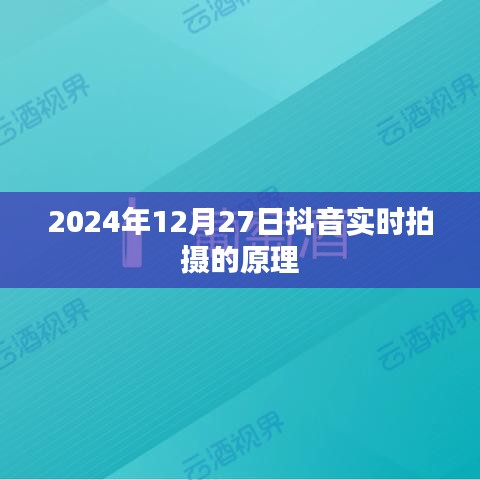 抖音實時拍攝原理揭秘，技術(shù)背后的秘密，2024年實拍解析