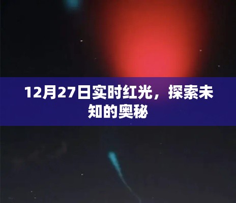實時紅光探索未知奧秘，揭秘十二月二十七日神秘現(xiàn)象