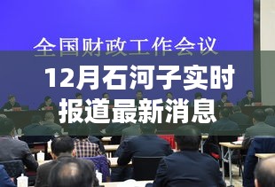 石河子最新消息實(shí)時報道，十二月更新