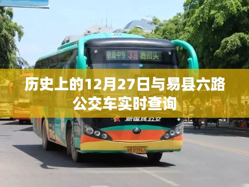 易縣六路公交車實(shí)時(shí)查詢與歷史上的十二月二十七日