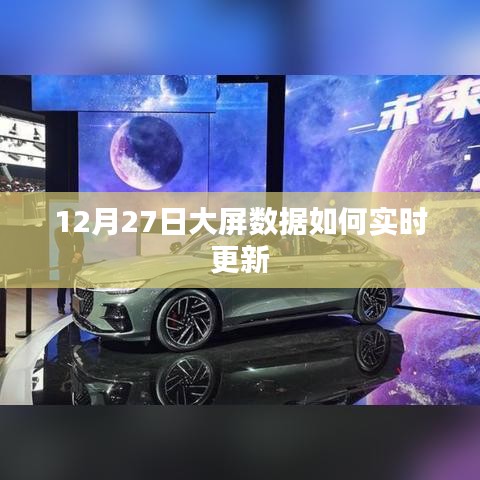 12月27日大屏數(shù)據(jù)實時更新解析