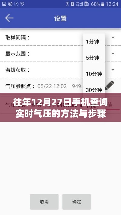 手機查詢實時氣壓方法與步驟（往年12月27日指南）